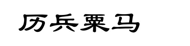 历兵粟马