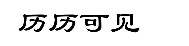 历历可见