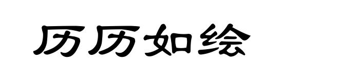 历历如绘