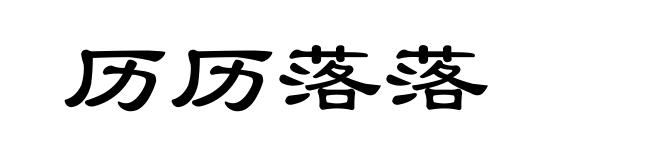 历历落落