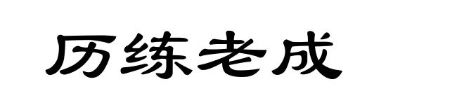 历练老成