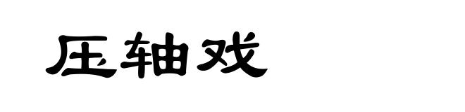 压轴戏