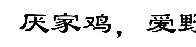 厌家鸡,爱野雉