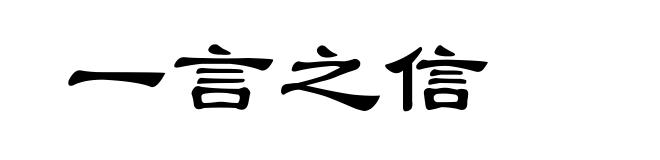 一言之信