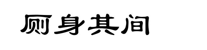 厕身其间