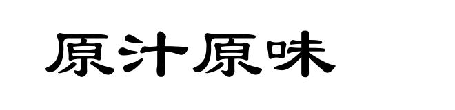 原汁原味