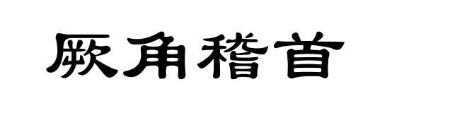 厥角稽首