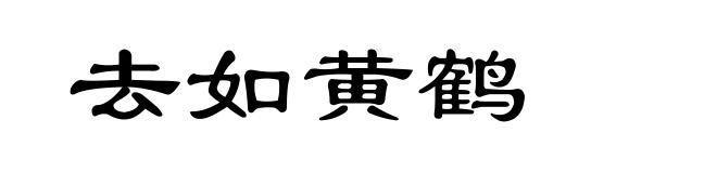 去如黄鹤