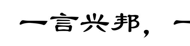 一言兴邦，一言丧邦