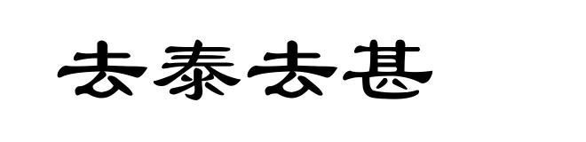 去泰去甚
