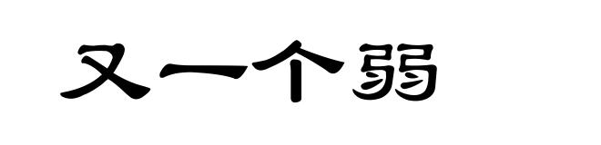 又一个弱