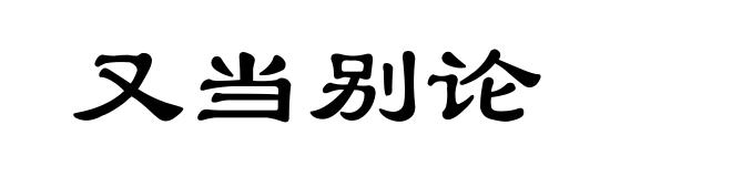 又当别论