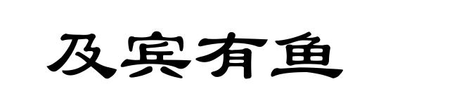 及宾有鱼
