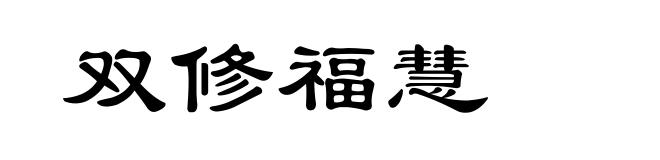 双修福慧