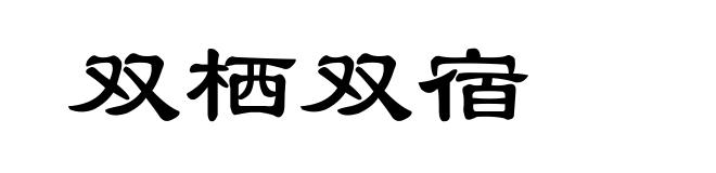 双栖双宿