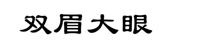 双眉大眼