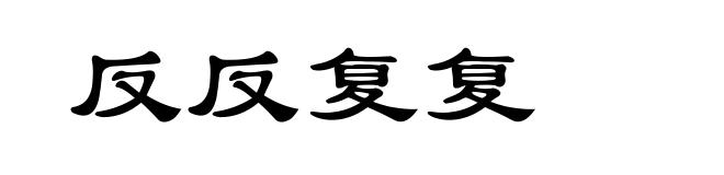 反反复复