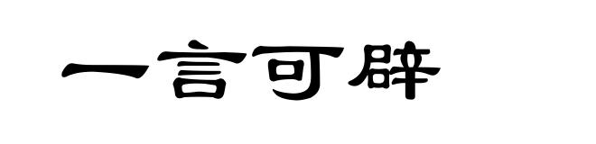 一言可辟