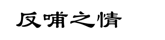 反哺之情