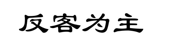 反客为主