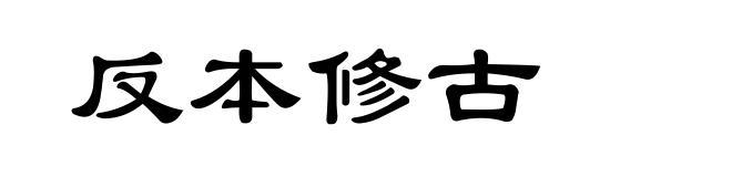 反本修古
