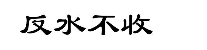 反水不收