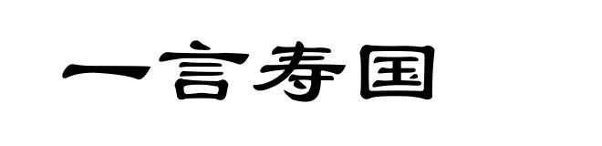 一言寿国