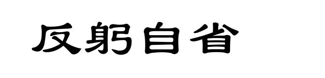 反躬自省