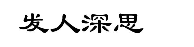 发人深思