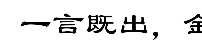 一言既出,金玉不移