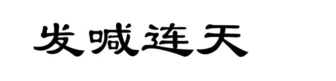 发喊连天