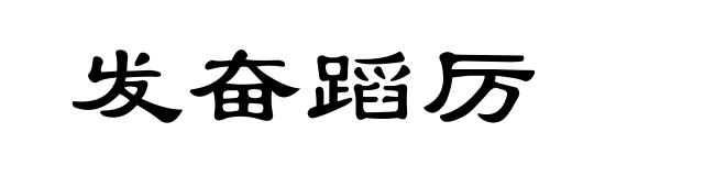 发奋蹈厉