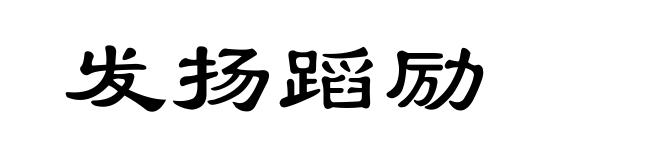 发扬蹈励