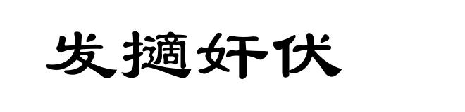 发擿奸伏
