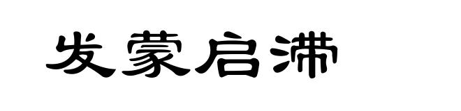 发蒙启滞