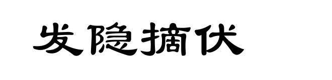 发隐摘伏