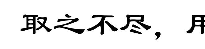 取之不尽，用之不竭
