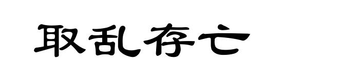 取乱存亡