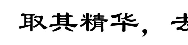 取其精华,去其糟粕
