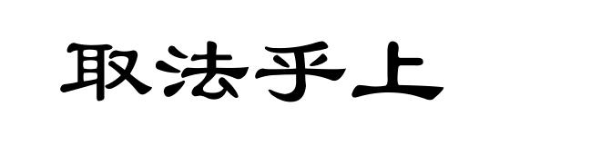 取法乎上