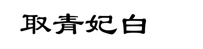 取青妃白