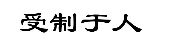 受制于人