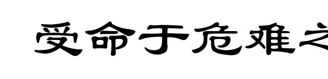受命于危难之间