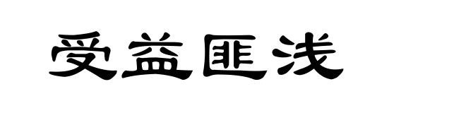 受益匪浅