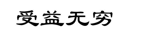 受益无穷