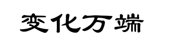 变化万端