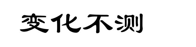 变化不测
