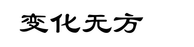 变化无方