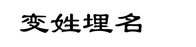 变姓埋名