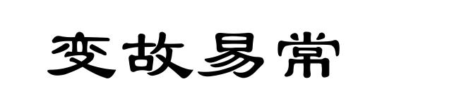 变故易常